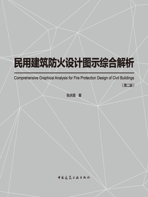 Cover image for 民用建筑防火设计图示综合解析（第二版）